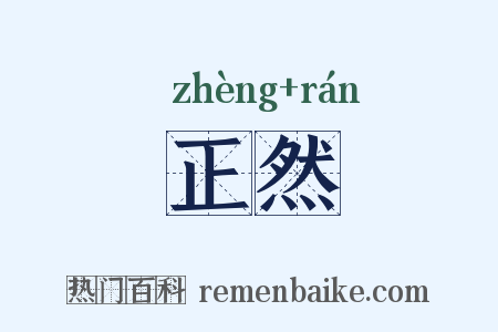 正然是什么意思的图片